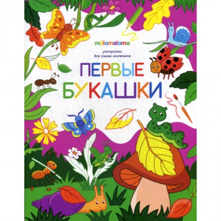 Досуг, творчество и кулинария, книга Первые букашки