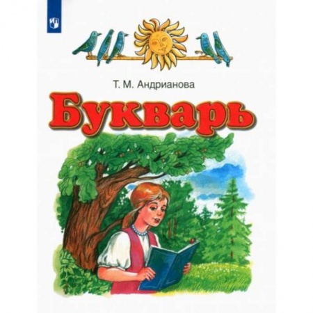 Дошкольникам, книга Букварь 1кл [Учебник] ФГОС