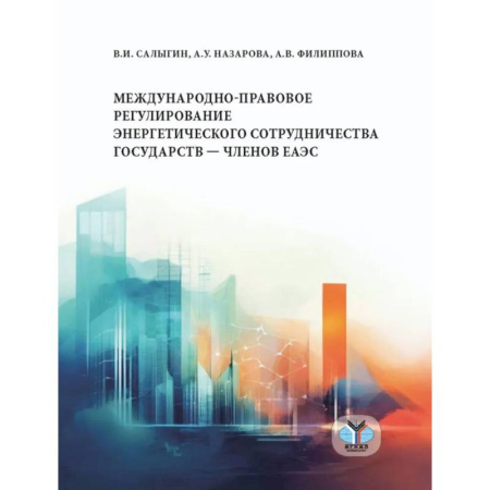 Общественные и гуманитарные науки, книга Международно-правовое регулирование энергетического сотрудничества государств-членов ЕАЭС: монография