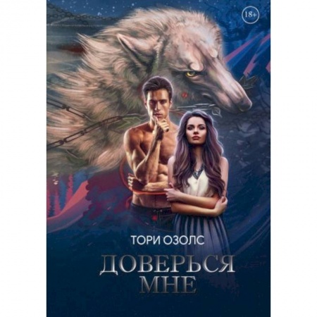 Фантастика, фэнтези, книга Доверься мне