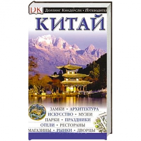 Книги, книга История Китая. Китай. Путеводитель. Книга 1