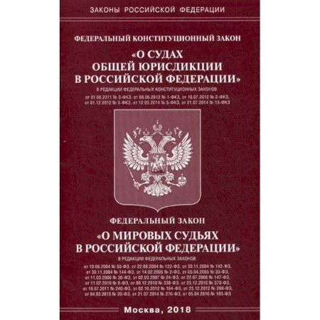 Общественные и гуманитарные науки, книга Федеральный конституционный закон 'О судах общей юрисдикции в Российской Федерации'. Федеральный закон 'О мировых судьях в Российской Федерации'