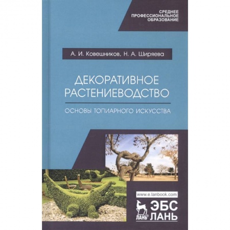 Сад, огород, цветы, дизайн участка, книга Декоративное растениеводство. Основы топиарного искусства. Учебное пособие