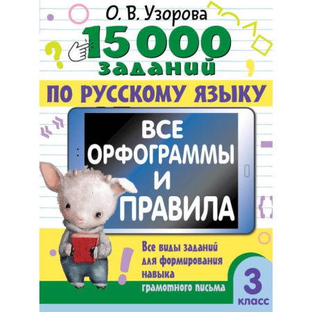 Школьникам и абитуриентам, книга 15 000 заданий по русскому языку. Все орфограммы и правила. 3 класс