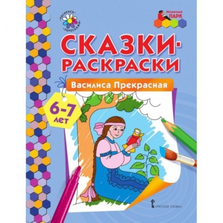 Досуг, творчество и кулинария, книга Сказки-раскраски Василиса Прекрасная 6-7 лет