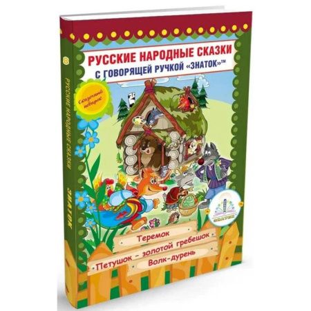 Сказки, книга Русские народные сказки с говорящей  ручкой 'ЗНАТОК' № 8: Теремок. Петушок - Золотой гребешок. Волк - дурень.