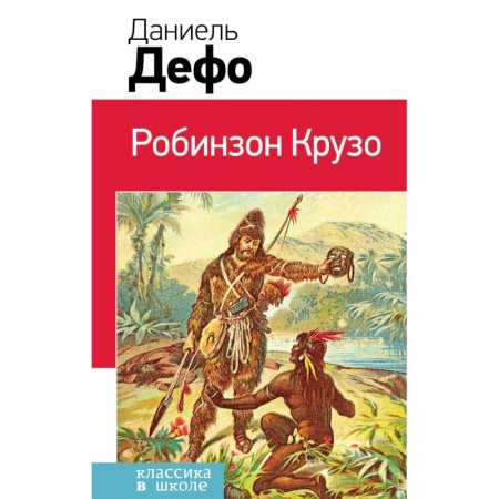 Проза для детей, книга Робинзон Крузо