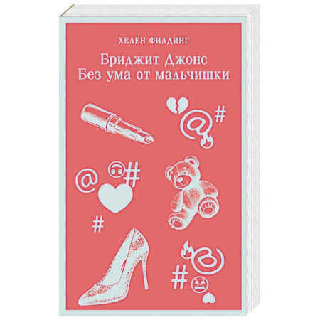 Классика, современная литература, книга Бриджит Джонс. Без ума от мальчишки