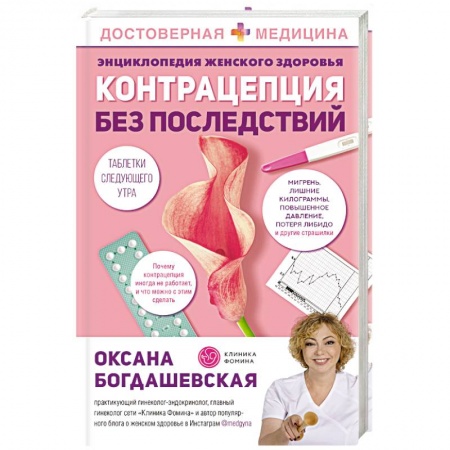 Популярная и нетрадиционная медицина, книга Энциклопедия женского здоровья. Контрацепция без последствий