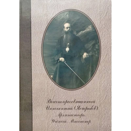 Христианство, книга Высокопреосвященный Иннокентий (Ястребов). Архипастырь. Ученый. Миссионер