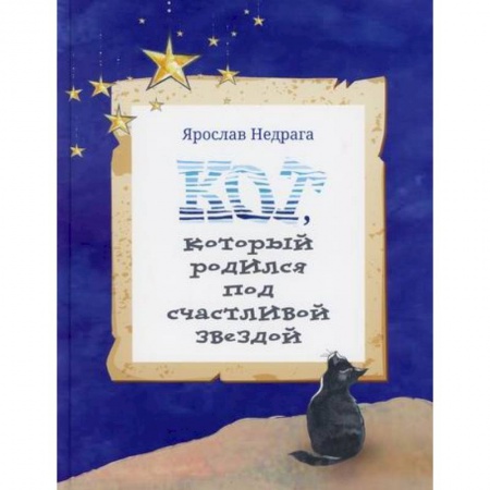 Классика, современная литература, книга Кот, который родился под счастливой звездой