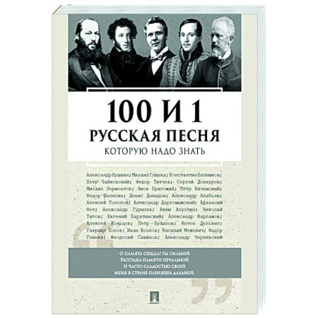 Развлечения. Праздники. Юмор, книга 100 и 1 русская песня,которую надо знать