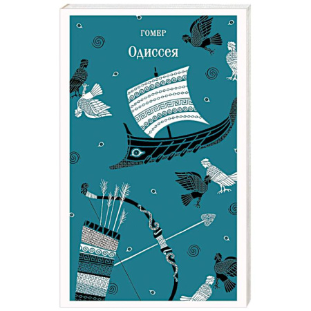 Классика, современная литература, книга Одиссея