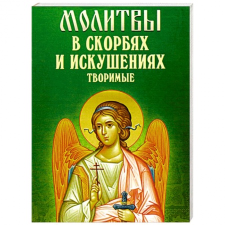 Книги, книга Молитвы в скорбях и искушениях творимые