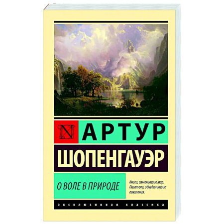 Общественные и гуманитарные науки, книга О воле в природе