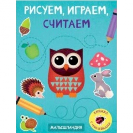 Досуг, творчество и кулинария, книга Рисуем, играем, считаем