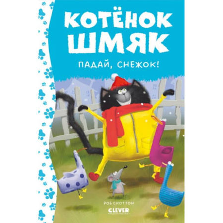 Сказки, книга Котёнок Шмяк. Падай, снежок!