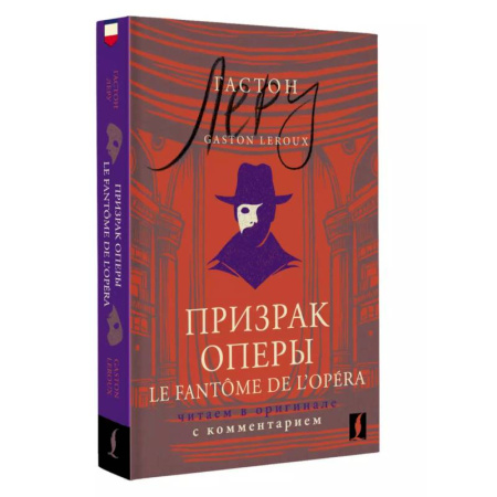 Изучение языков, книга Призрак Оперы = Le Fantôme de l’Opéra: . Читаем в оригинале с комментарием