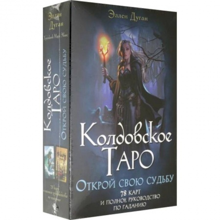 Гадания, толкования снов, книга Колдовское Таро. Открой свою судьбу