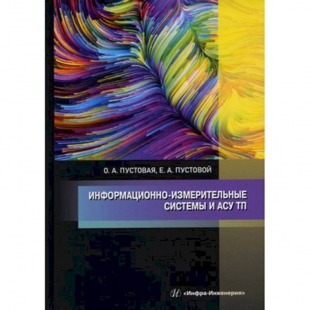 Технические науки. Транспорт, книга Информационно-измерительные системы и АСУ ТП