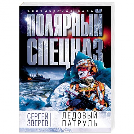Детективы, триллеры, книга Ледовый патруль