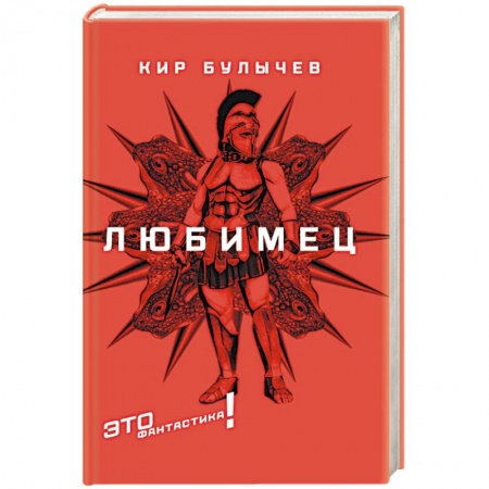 Фантастика, фэнтези, книга Любимец