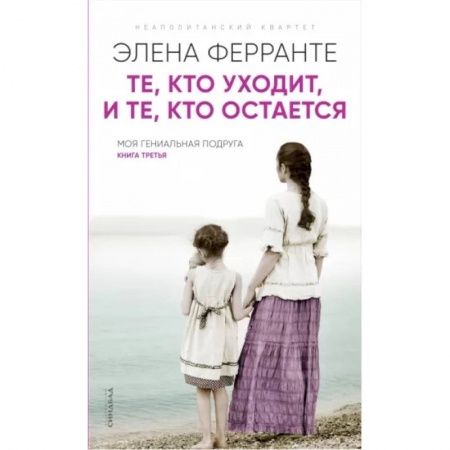 Классика, современная литература, книга Те, кто уходит, и те кто остается