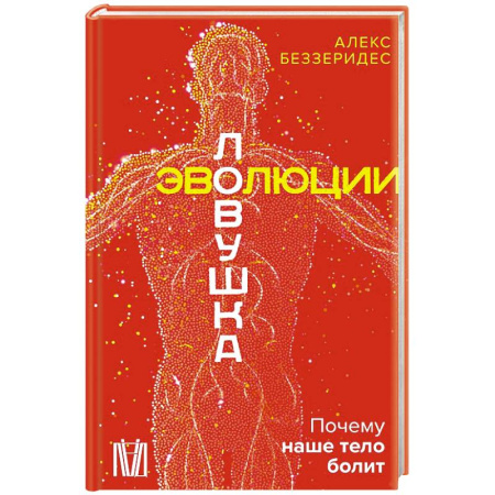 Естественные науки, книга Ловушка эволюции. Почему наше тело болит