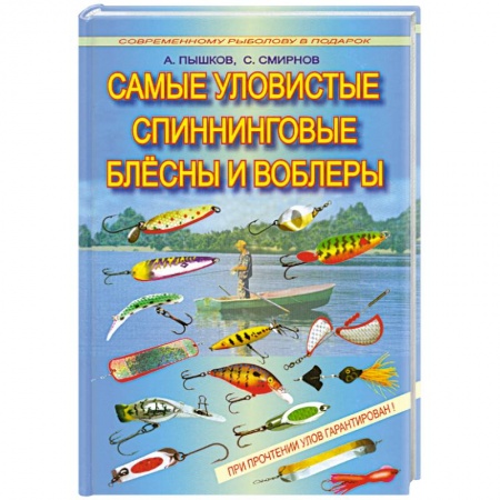 Книги, книга Самые уловистые спиннинговые блесны и воблеры