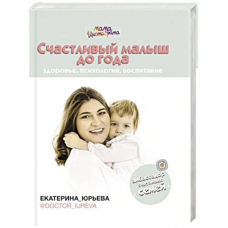 Книги для родителей, книга Счастливый малыш до года: здоровье, психология, воспитание