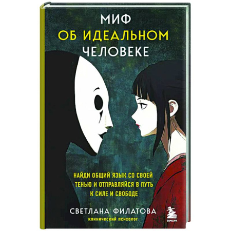 Общественные и гуманитарные науки, книга Миф об идеальном человеке. Найди общий язык со своей тенью и отправляйся в путь к силе и свободе