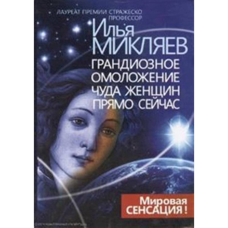 Наука. История науки, книга Грандиозное омоложение чуда женщин прямо сейчас: монография