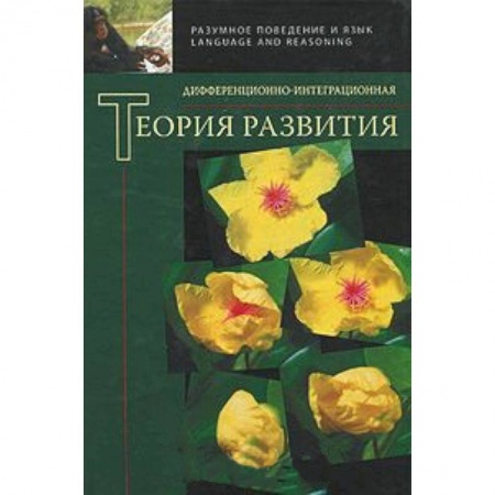 Книги, книга Дифференционно-интеграционная теория развития