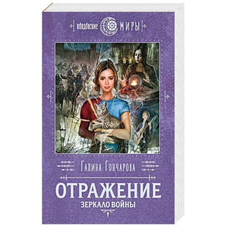 Фантастика, фэнтези, книга Отражение. Зеркало войны