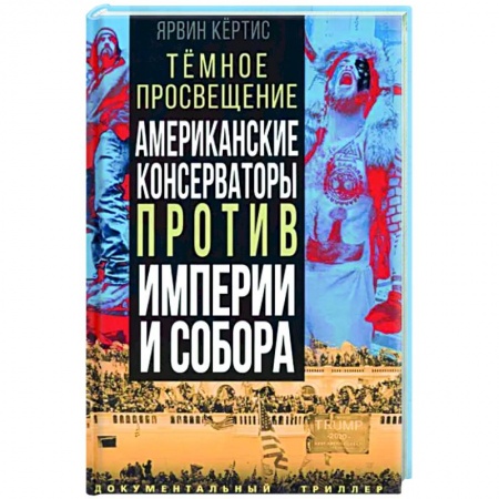 Публицистика, книга Темное просвещение. Американские консерваторы...