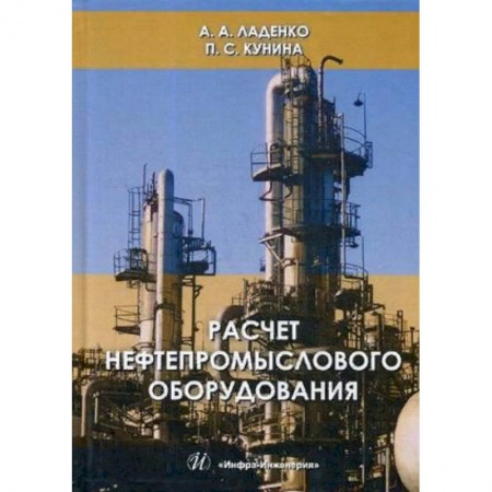 Студентам и аспирантам, книга Расчет нефтепромыслового оборудования. Учебное пособие. Гриф МО РФ