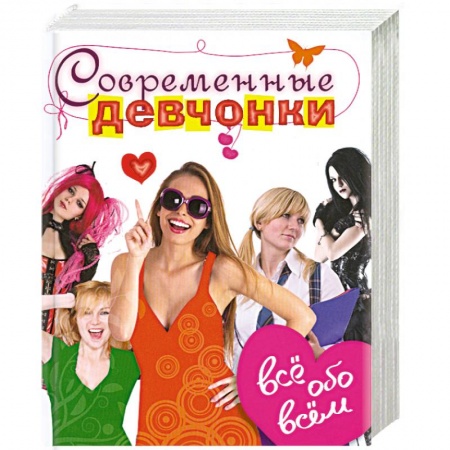Книги, книга Современные девчонки. Всё обо всём