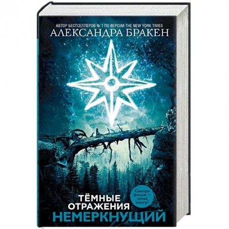 Фантастика, фэнтези, книга Темные отражения. Немеркнущий