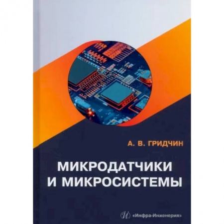 Технические науки. Транспорт, книга Микродатчики и микросистемы