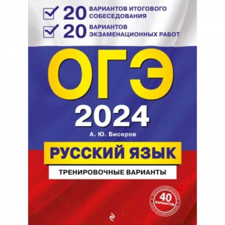 Школьникам и абитуриентам, книга ОГЭ-2024. Русский язык. 20 вариантов итогового собеседования + 20 вариантов экзаменационных работ