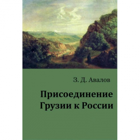 Всемирная история, книга Присоединение Грузии к России