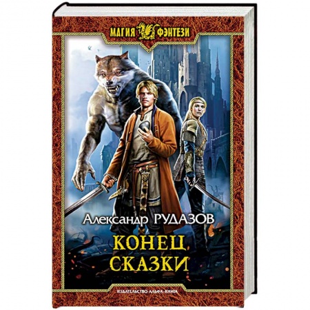 Фантастика, фэнтези, книга Конец сказки