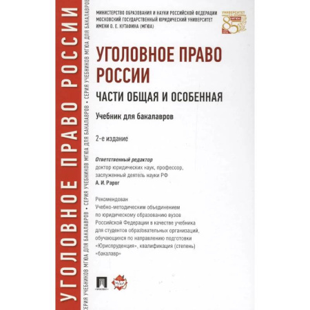 Общественные и гуманитарные науки, книга Уголовное право России. Части Общая и Особенная : учебник для бакалавров
