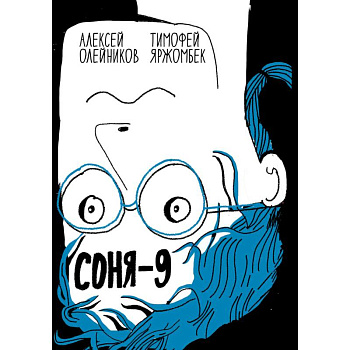 Соня-9 Соня-9