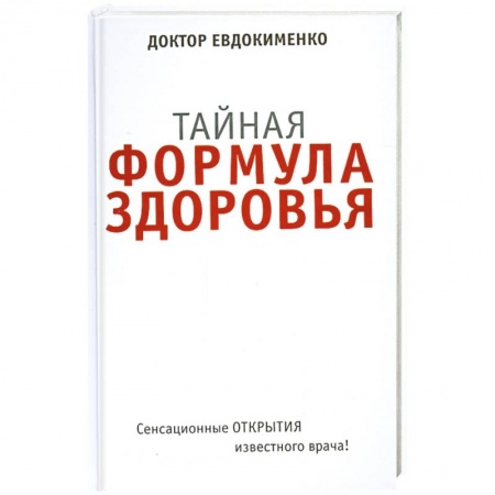 Книги, книга Тайная формула здоровья