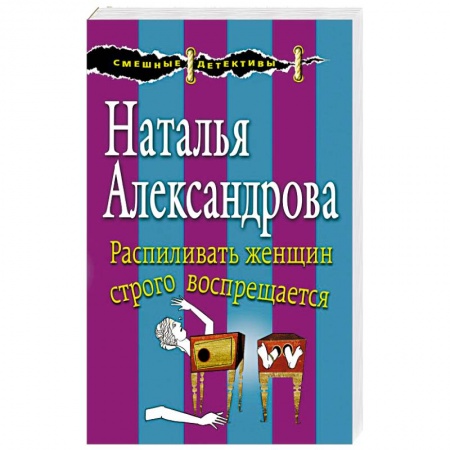 Детективы, триллеры, книга Распиливать женщин строго воспрещается