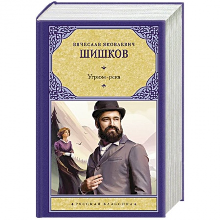Классика, современная литература, книга Угрюм-река