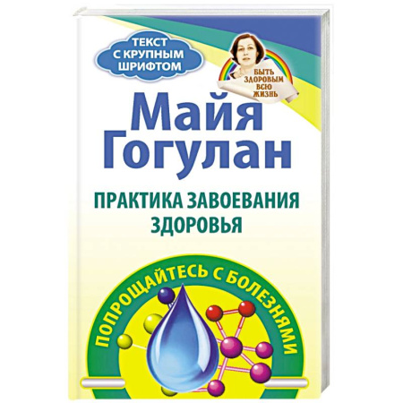 Здоровье, медицинская литература, книга Практика завоевания здоровья. Попрощайтесь с болезнями