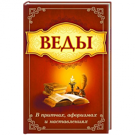 Книги, книга Веды в притчах, афоризмах и наставлениях