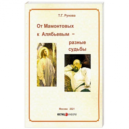 Публицистика, книга От Мамонтовых к Алябьевым – разные судьбы